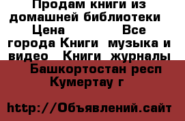 Продам книги из домашней библиотеки › Цена ­ 50-100 - Все города Книги, музыка и видео » Книги, журналы   . Башкортостан респ.,Кумертау г.